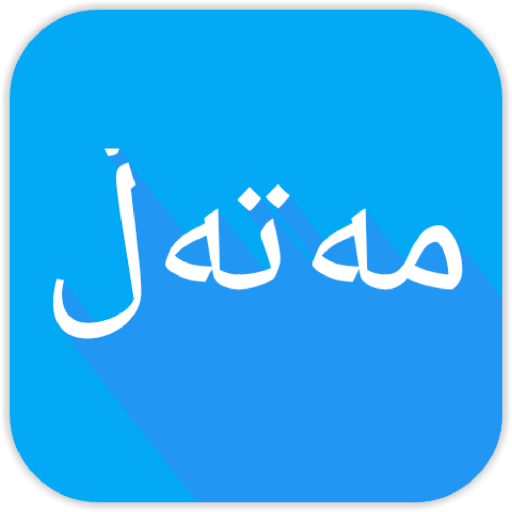 Kurdish - مەتەڵی کوردی icon