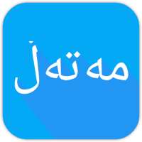 Kurdish - مەتەڵی کوردی on 9Apps