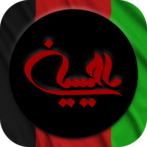 دانلود نوحه و مداحی افغانی ( نوحه های هزارگی ) आइकन