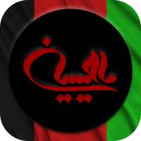 دانلود نوحه و مداحی افغانی ( نوحه های هزارگی ) on 9Apps