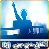 اغاني دي جي دمار "DJ music" icon