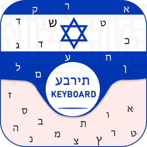 New Hebrew Keyboard Free Hebrew Language keyboard आइकन