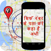 मोबाइल नंबर से जानिए कहा है? : Mobile No. Tracker icon