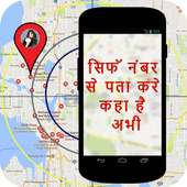 मोबाइल नंबर से जानिए कहा है? : Mobile No. Tracker on 9Apps