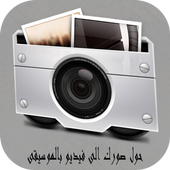 انشاء فيديو بالصور مع الموسيقى أيقونة