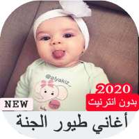 أغاني طيور الجنة بدون انترنت on 9Apps