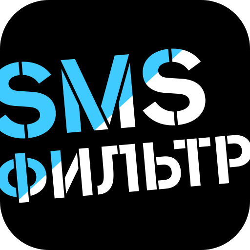 ikon SMS-фильтр