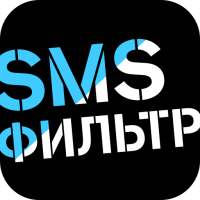 SMS-фильтр on 9Apps