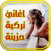 أغاني حب تركية حزينة رومنسية 2017/2018 mp3 أيقونة