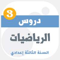 دروس الرياضيات للسنة الثالثة اعدادي on 9Apps