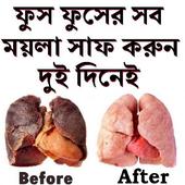 ফুসফুসের সব ময়লা সাফ দুই দিনেই icon