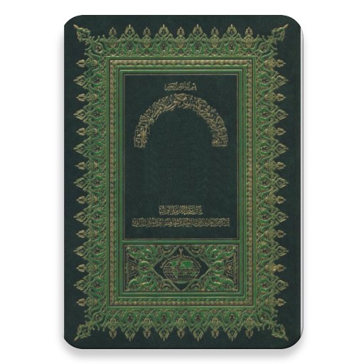 مصحف قالون - الداني - كتابة أيقونة