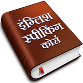 English Speaking Course icon