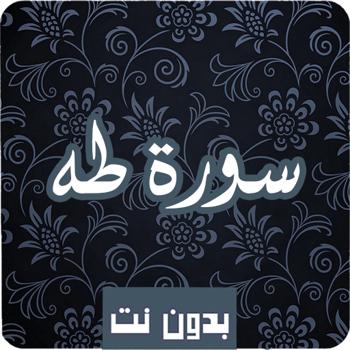 ikon سورة  طه كاملة صوت و صورة مكتوبة بدون نت mp3