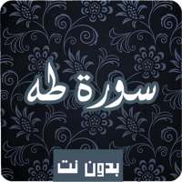 سورة  طه كاملة صوت و صورة مكتوبة بدون نت mp3 on 9Apps