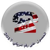 الحصول علي رقم امريكي 2017