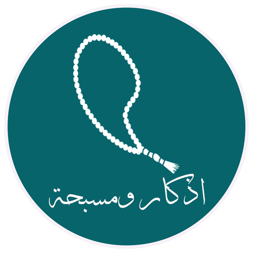 اذكار ومسبحة الكترونية 2018 بدون إعلانات иконка