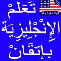 تعلم اللغة الانجليزية on 9Apps