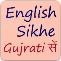 અંગ્રેજી શીખો Learn English From Gujarati 30 Days