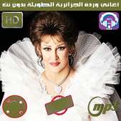 اغاني وردة الجزائرية بدون نت 2020 روعة on 9Apps