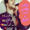 حالات واتس حب وشوق أيقونة