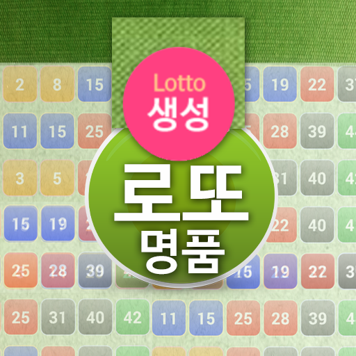 로또생성 예측번호 생성기 - 예상 로또 번호 생성 icon
