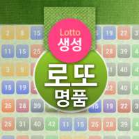 로또생성 예측번호 생성기 - 예상 로또 번호 생성 on 9Apps