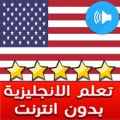 تعلم انجليزية: تعليم اللغة انجليزية للمبتدئين أيقونة