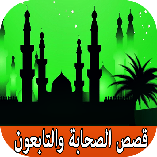 روائع قصص الصحابة والتابعين بدون نت icon