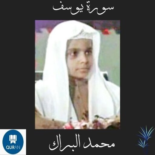 Surah Yusuf in the voice of Muhammad Al-Barrak icon