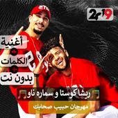 ريشا كوستا و سماره ناو - مهرجان حبيب صحابك 2019 أيقونة