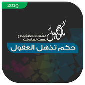 حكم تذهل العقول 2019 أيقونة