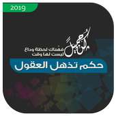 حكم تذهل العقول 2019