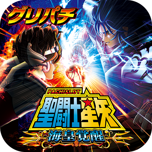 [グリパチ]パチスロ 聖闘士星矢 海皇覚醒 icon