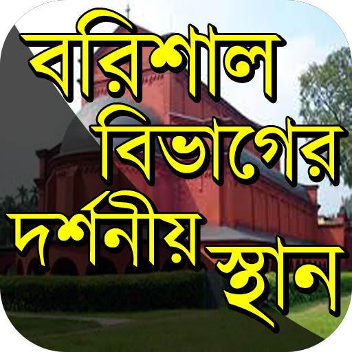 বরিশাল বিভাগের দর্শনীয় স্থান иконка