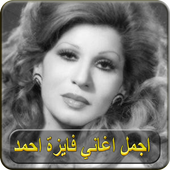 اغاني فايزه احمد بدون نت 2019 - FAYZA AHMED أيقونة