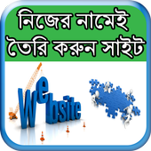 নিজের নামেই তৈরি করুন সাইট icon