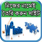 নিজের নামেই তৈরি করুন সাইট on 9Apps