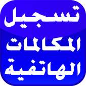 تسجيل  المكالمات بدون انترنت on 9Apps