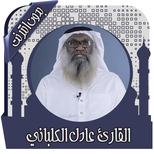 قرأن كامل عادل كلباني بدون نت icon