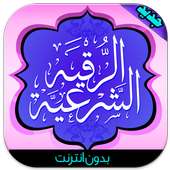 الرقية الشرعية on 9Apps