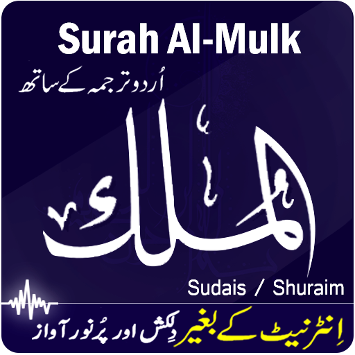 Surah Al-Mulk with Translation mp3 icon