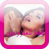 فقط للمتزوجين 2016 on 9Apps