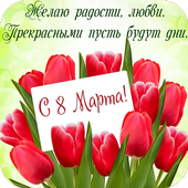 Открытки с 8 Марта! иконка