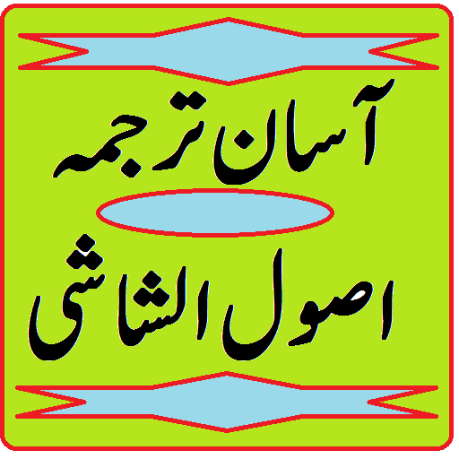Usool e shashi urdu translation icon
