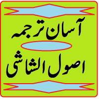 Usool e shashi urdu translation
