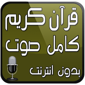 القرآن الكريم كامل صوت بدون نت أيقونة