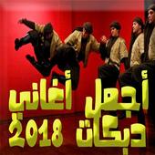 اغاني دبكات بدون نت 2018 أيقونة