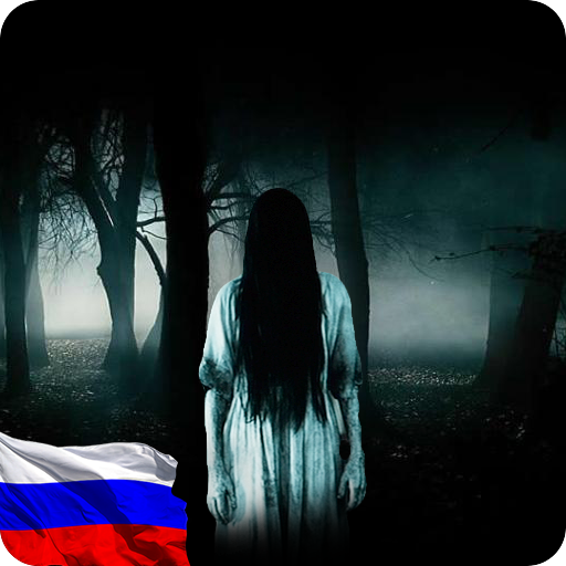 The Fear 3 : Creepy Scream House Ужастик игра 2018 иконка