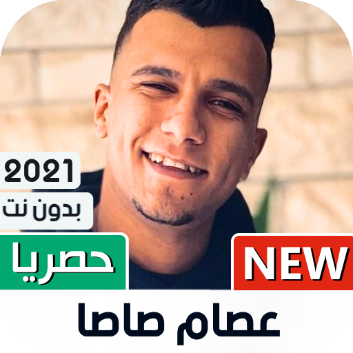عصام صاصا 2021 بدون نت | كل المهرجانات icon